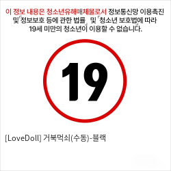 [LoveDoll] 거북먹쇠(수동)-블랙